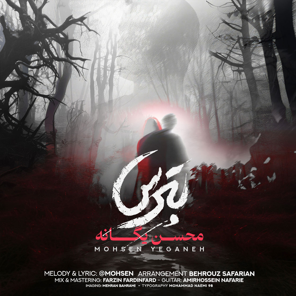 دانلود آهنگ محسن یگانه بترس